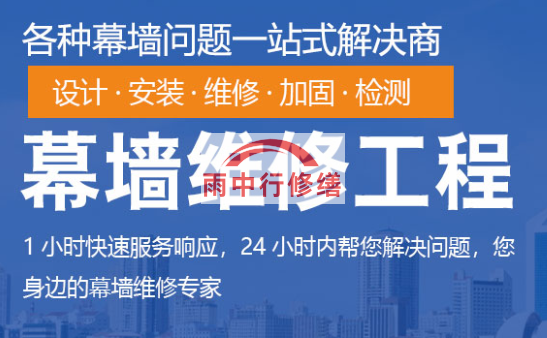 江门幕墙修缮/维修