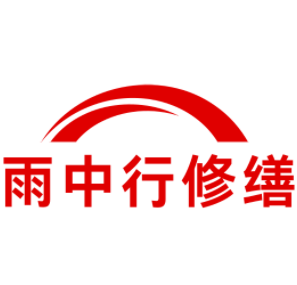 莆田雨中行修缮工程有限公司